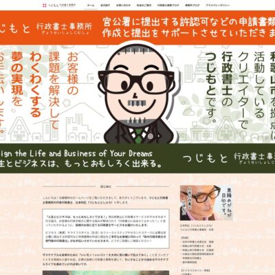 つじもと行政書士事務所