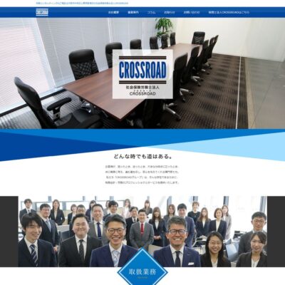 社会保険労務士法人CROSSROAD