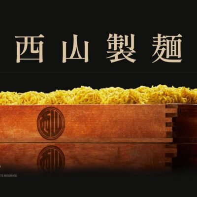 西山製麺株式会社