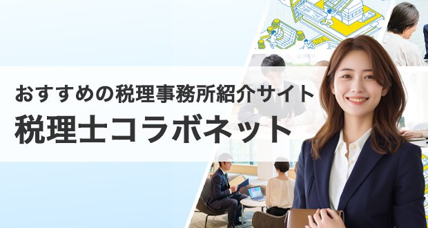 おすすめの税理士事務所紹介サイト